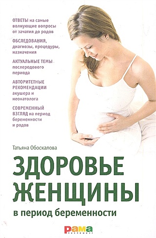 Здоровье женщины в период беременности / (мягк). Обоскалова Т.А., Николина Е.В. (Фактория)