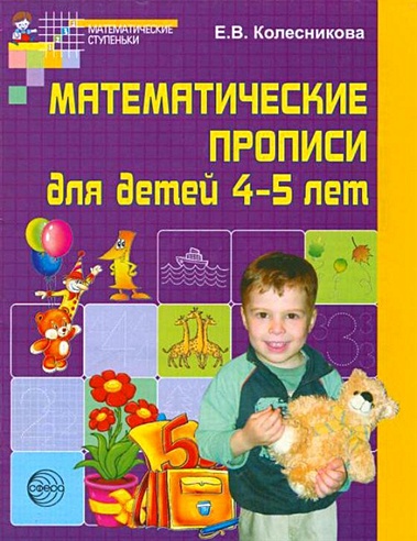 Математические прописи для детей 4-5 лет Колесникова /ФГОС/