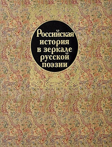 Российская история в зеркале русской поэзии