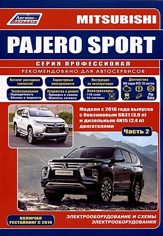 Mitsubishi Pajero Sport. Модели 2016 года выпуска с бензиновым 6В31(3,0) и дизельным 4N15(2,4) двигателем. Включая рестайлинговые модели с 2019 года. Часть II. Электрооборудование и схемы электрооборудования