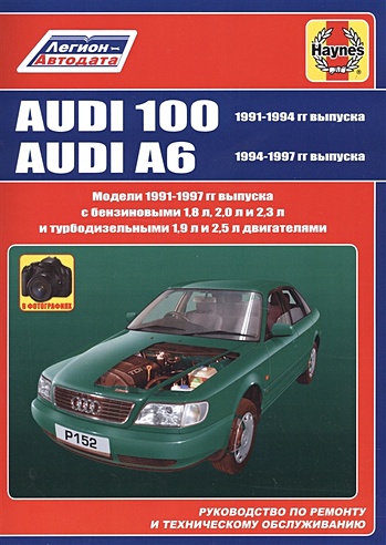 Audi 100 1991-1994 гг выпуска. Audi A6 1994-1997 гг выпуска. Руководство по ремонту и техническому обслуживанию