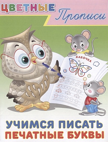 Цветные прописи. Учимся писать печатные буквы (Без автора). ISBN: 978-5 ...
