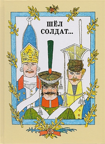 Шел солдат… Русские народные сказки
