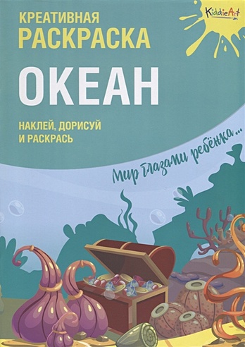 Креативная раскраска с наклейками "Океан" (А4)