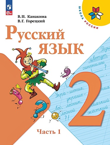 Русский язык. 2 класс. Учебник. В двух частях. Часть 1