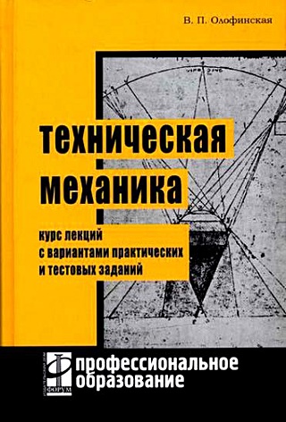 Техническая механика. Курс лекций с вариантами практических и тестовых заданий, В. П. Олофинская