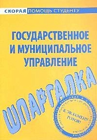 Шпаргалка по государственному и муниципальному управлению (Без автора ...