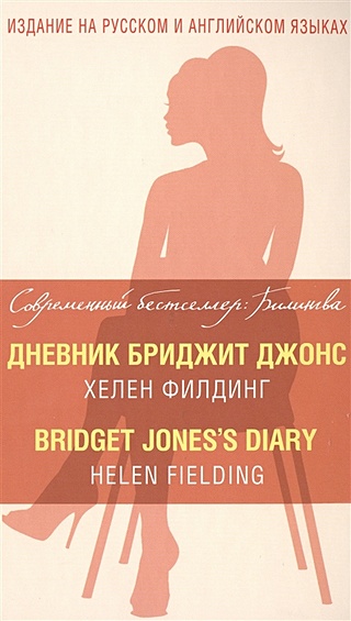Дневник Бриджит Джонс = Bridget Jones's Diary