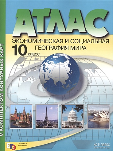 Атлас с комплектом контурных карт. Экономическая и социальная география мира. 10 класс