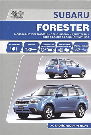 Subaru Forester. Модели выпуска 2008-2011 гг. с бензиновыми двигателями DOHC 2,0 л., OHC 2,5 л., DOHC 2,5 л. Turbo. Устройство, техническое обслуживание, ремонт