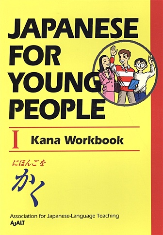 Japanese For Young People I: Kana Workbook