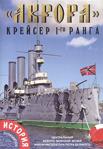"Аврора" крейсер 1-го ранга. История. Путеводитель