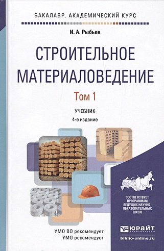 Строительное материаловедение. Том 1. Учебник для академического бакалавриата. 4-е издание, переработанное и дополненное