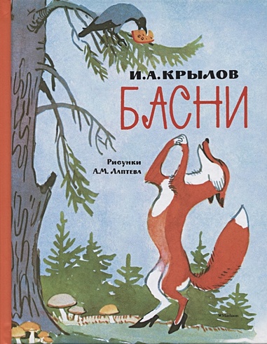 Басни (Рисунки А. Лаптева)