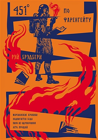 451' по Фаренгейту. Повести. Рассказы (Брэдбери Рэй). ISBN: 978-5-04 ...