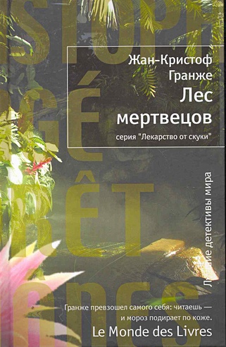 Лес мертвецов: Роман / (Лекарство от скуки) (1666). Гранже Ж.-К. (Махаон)