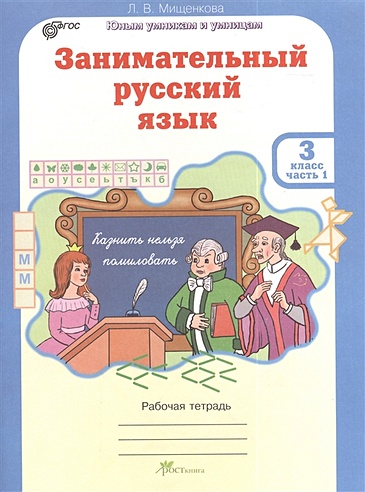 Занимательный русский язык. Рабочая тетрадь для 3 класса, часть 1