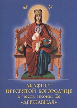 Акафист Пресвятой Богородице в честь иконы Ее "Державная"