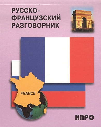 Русско-французский разговорник. Guide de conversation russe / francais