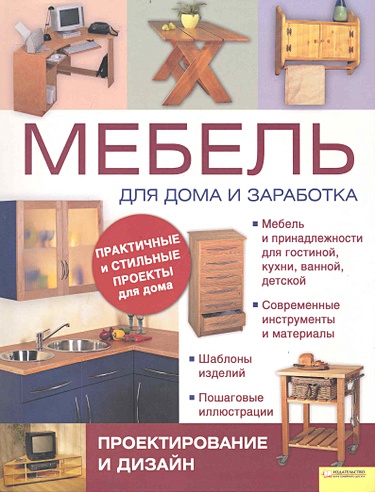 Мебель для дома и заработка / Проектирование и дизайн. Бриджуотер А., Гарднер Ф. (БММ)