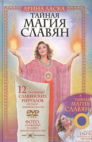 Тайная магия славян. 12 сильнейших славянских ритуалов на удачу, деньги и счастье. DVD video