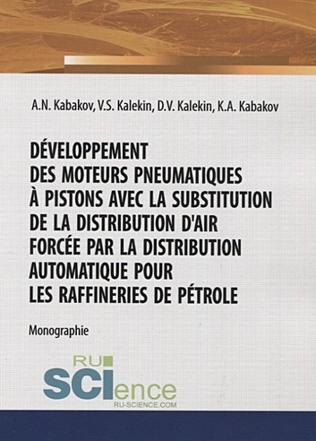 Development des moteurs pneumatiques a pistons la substitution de la distribution d'air forcee par la distribution automatique pour les raffineries de petrole