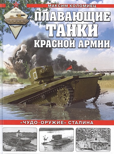 Плавающие танки Красной Армии. «Чудо-оружие» Сталина
