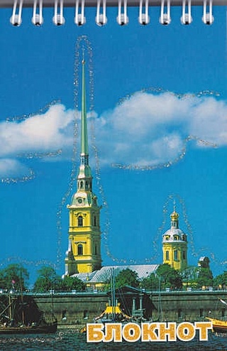 Блокнот "Санкт- Петербург. Петропавловка", А6, 120 листов