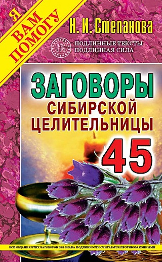Заговоры сибирской целительницы. Вып. 45 (обл.). Степанова Н.И.