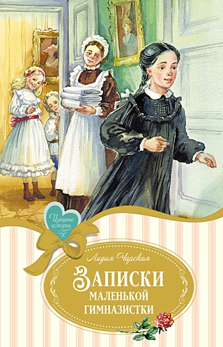 Записки маленькой гимназистки (Чарская Л.). ISBN: 978-5-389-24894-6 ...