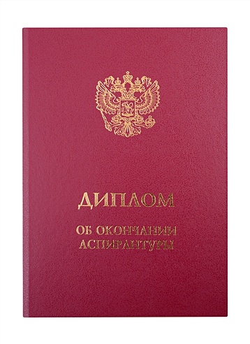 Обложка "Диплом об окончании аспирантуры" бордо | Буквоед (6563920)