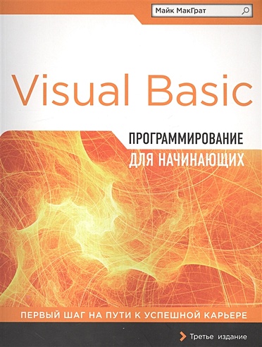Программирование на Visual Basic для начинающих