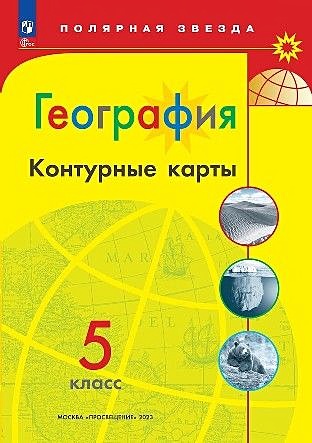 Контурные карты. География. 5 класс