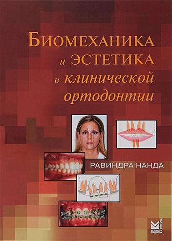 Биомеханика и эстетика в клинической ортодонтии