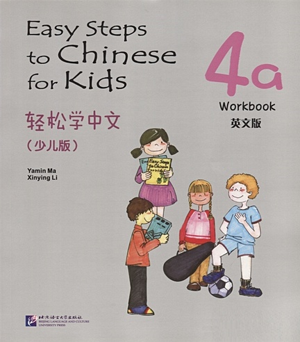 Easy Steps to Chinese for kids 4A - WB / Легкие Шаги к Китайскому для детей. Часть 4A - Рабочая тетрадь (на китайском и английском языках)