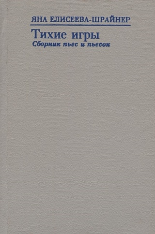 Тихие игры. Сборник пьес и пьесок (1993-1996)