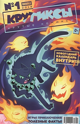 Крутиксы. Крутые комиксы. Выпуск №1 (Гарибова Ю.). ISBN: купите эту ...