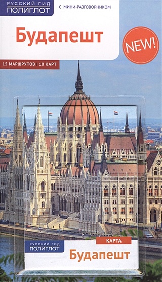 Будапешт. Путеводитель