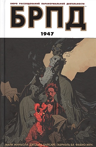 Комикс БРПД. 1947