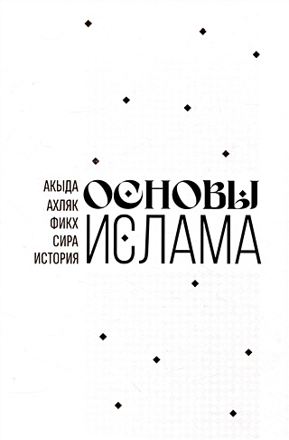 Основы Ислама (Хамидуллин Р. (ред.)). ISBN: 978-5-6048933-2-6 купите ...