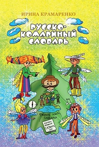 Русско-комариный словарь. Сказка