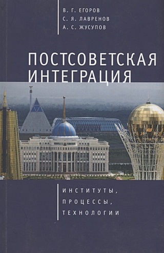 Постсоветская интеграция: институты, процессы, технологии