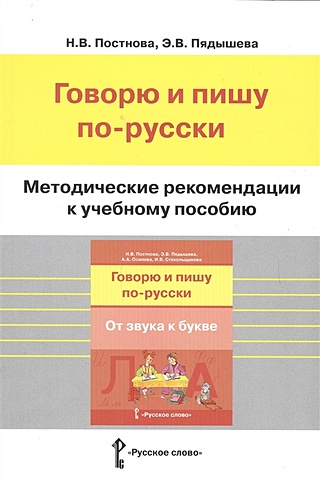 Методические рекомендации к учебному пособию "Говорю и пишу по-русски. От звука к букве"