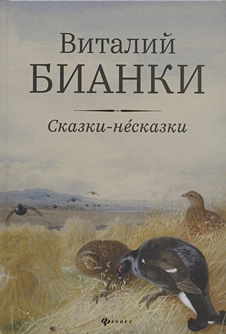 Сказки-несказки: рассказы, повести (Бианки В.). ISBN: 978-5-222-38781-8 ...