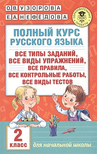 Полный курс русского языка. 2 класс (Узорова Ольга Васильевна, Нефедова ...