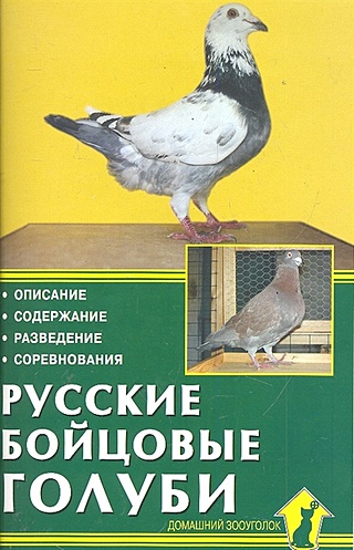 Русские бойцовые голуби