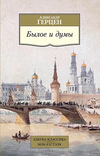 Былое и думы (Герцен А.). ISBN: 978-5-389-19209-6 купите эту книгу с ...