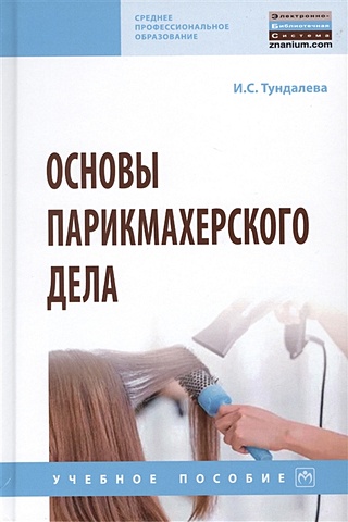 Основы парикмахерского дела. Учебное пособие