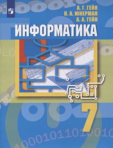 Информатика. 7 класс. Учебник (Гейн А., Юнерман Н., Гейн А.). ISBN: 978 ...
