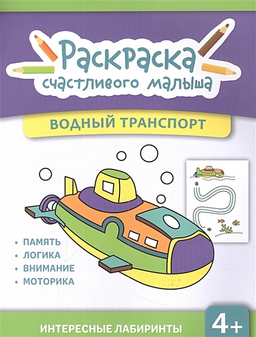 Раскраска Эксмо Транспорт Многоразовая водная раскраска с фломастером